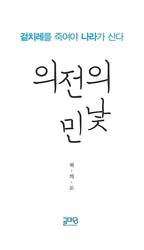 의전의 민낯