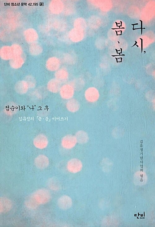 다시, 봄 봄 (점순이와 나 그 후)