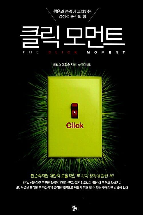 클릭 모먼트 - 행운과 능력이 교차하는 결정적 순간의 힘