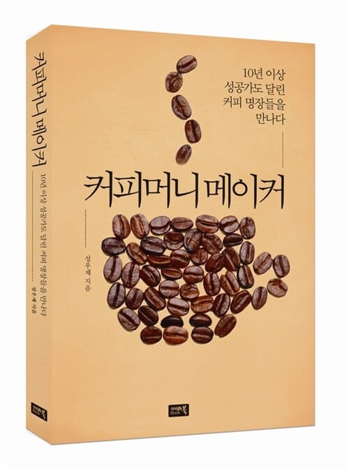 커피머니메이커 (10년 이상 성공가도 달린 커피 명장들을 만나다)