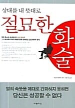 절묘한 화술 (상대를 내 뜻대로)
