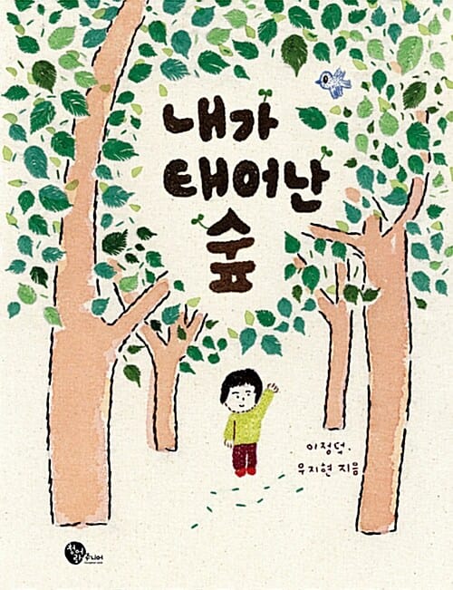 내가 태어난 숲
