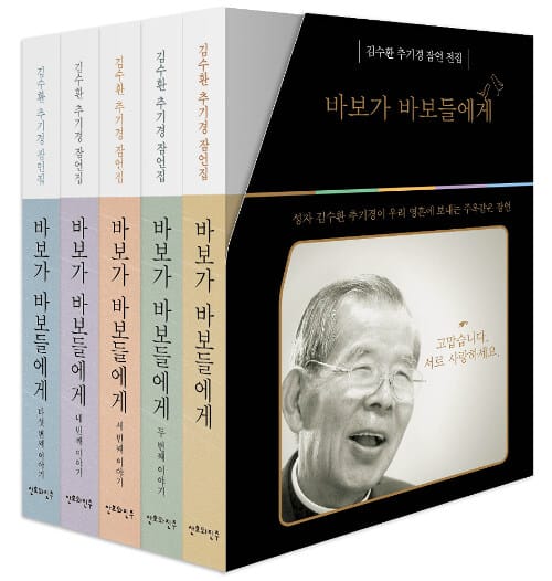 바보가 바보들에게 5권 세트 (전5권,미니북,김수환 추기경 잠언집)
