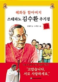 스테파노 김수환 추기경 (혜화동 할아버지)
