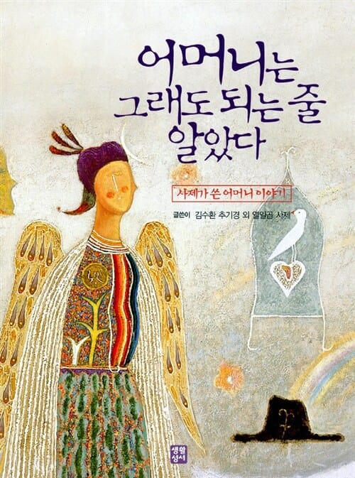 어머니는 그래도 되는 줄 알았다 (사제가 쓴 어머니 이야기)