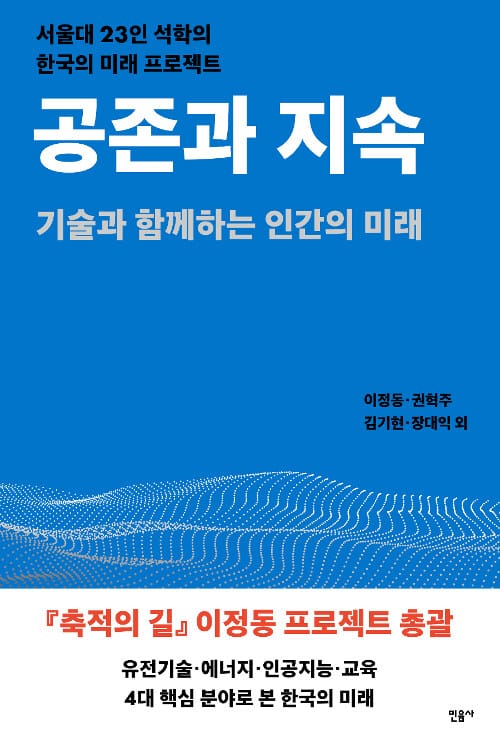 공존과 지속 (기술과 함께하는 인간의 미래)