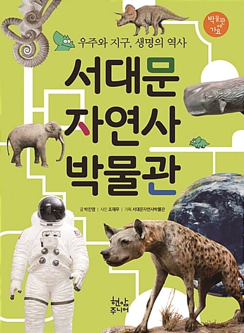 서대문 자연사 박물관 (우주와 지구, 생명의 역사)