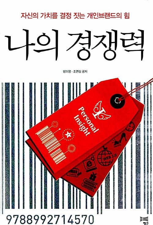 나의 경쟁력 (자신의 가치를 결정 짓는 개인브랜드의 힘)