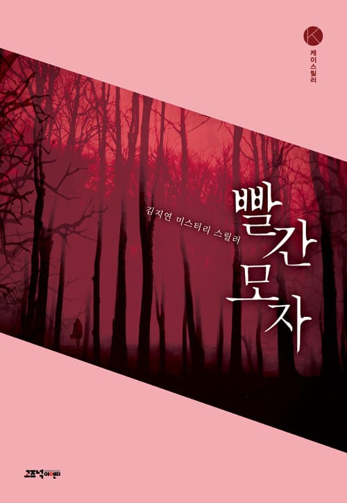 빨간 모자 (김지연 미스터리 스릴러)