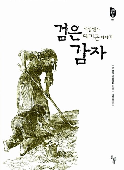 검은 감자 (아일랜드 대기근 이야기)
