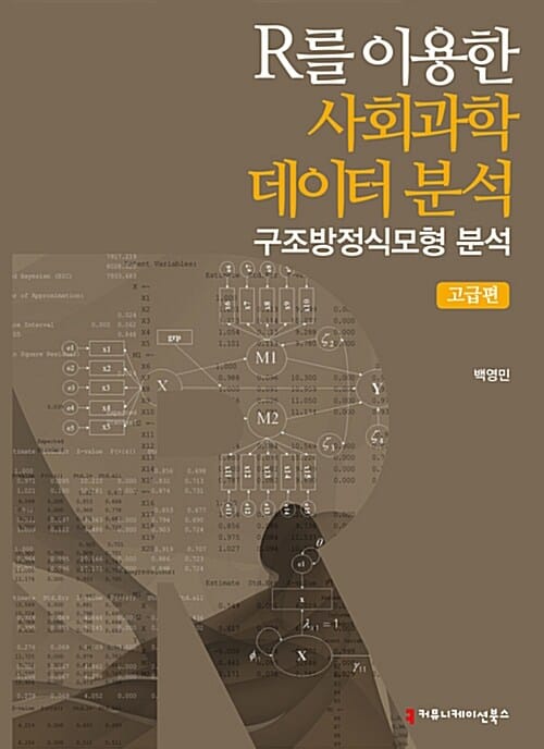 R를 이용한 사회과학데이터 분석 (고급편,구조방정식모형 분석)
