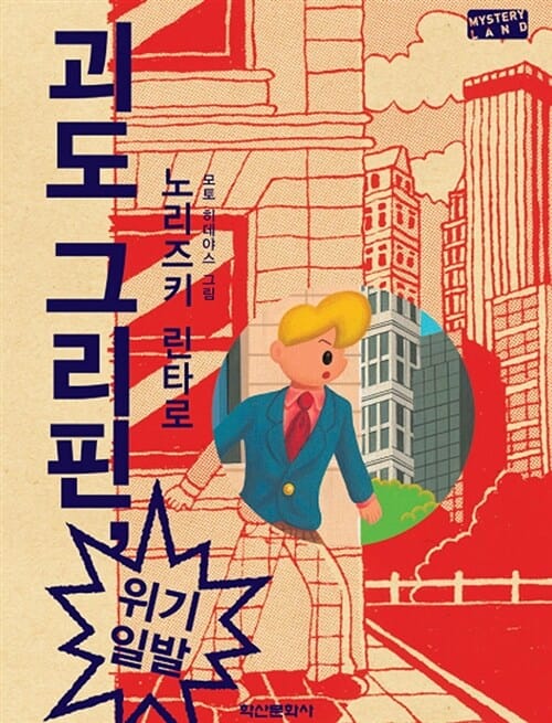 괴도 그리핀, 위기일발
