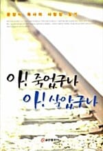아 죽었구나 아 살았구나 (문장식 목사의 사형장 일기)