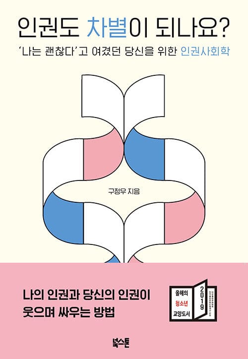 인권도 차별이 되나요? - ‘나는 괜찮다’고 여겼던 당신을 위한 인권사회학