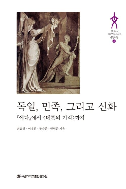 독일, 민족, 그리고 신화 (문평지평 4, 에다에서 베른의 기적까지)
