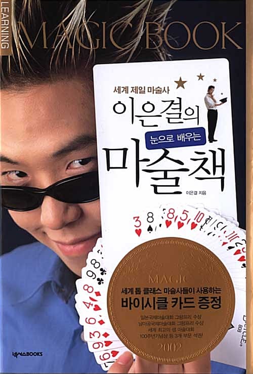 이은결의 눈으로 배우는 마술책 (세계 제일 마술사)