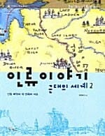 인류이야기 근대의 세계 2 (산업 혁명과 각 민족의 감성)