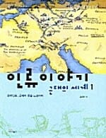 인류이야기 근대의 세계 1 (중세인들, 근대의 문을 노크하다)