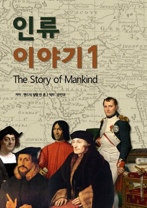 인류 이야기 1
