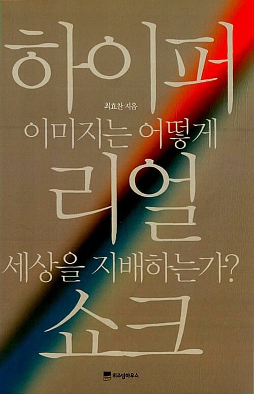 하이퍼리얼 쇼크 (이미지는 어떻게 세상을 지배하는가?)