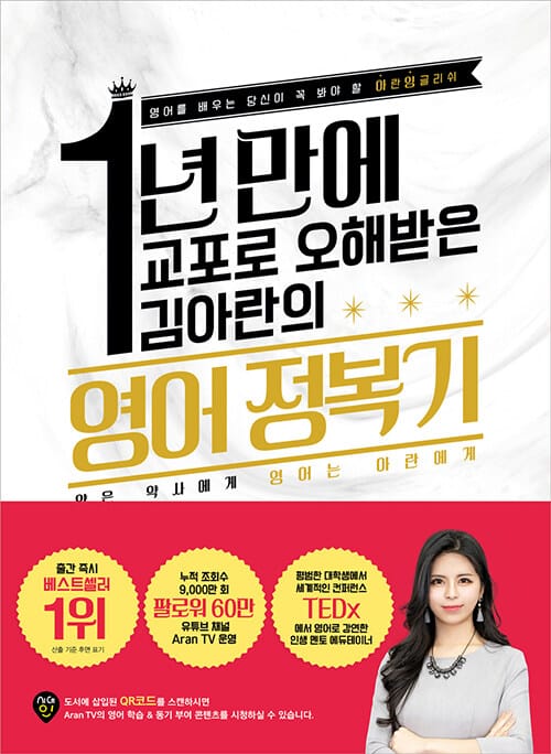 1년 만에 교포로 오해받은 김아란의 영어 정복기 (영어를 배우는 당신이 꼭 봐야 할 아란잉글리쉬)