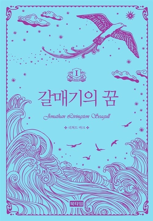 갈매기의 꿈