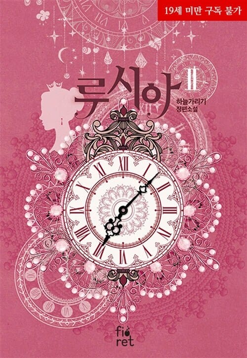 루시아 2 (하늘가리기 장편소설)