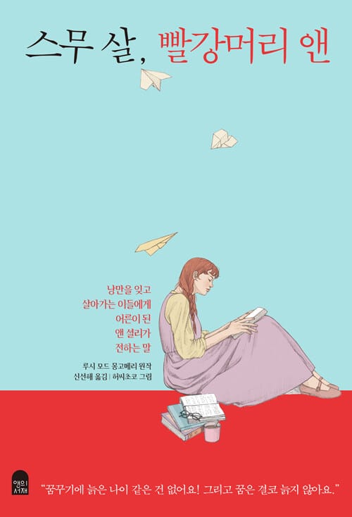 스무 살, 빨강머리 앤 (낭만을 잊고 살아가는 이들에게 어른이 된 앤 셜리가 전하는 말)