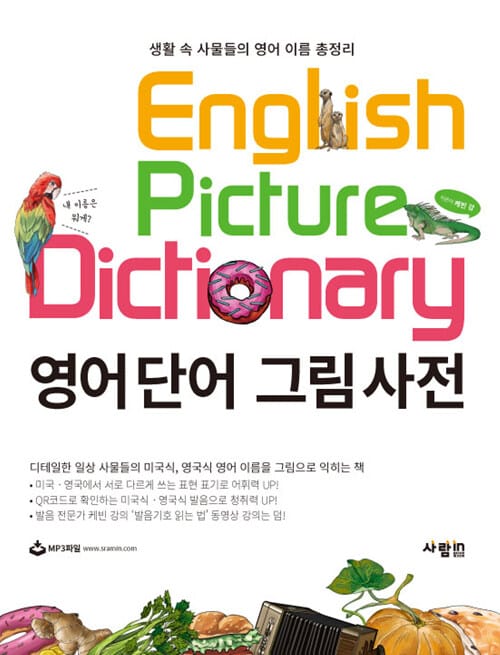 영어 단어 그림 사전 (생활 속 사물들의 영어 이름 총정리)