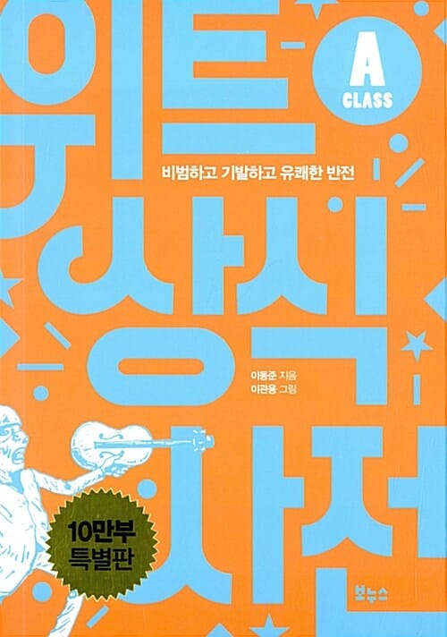 위트 상식사전 A클래스 (비범하고 기발하고 유쾌한 반전)