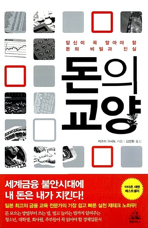돈의 교양 (당신이 꼭 알아야 할 돈의 비밀과 진실)