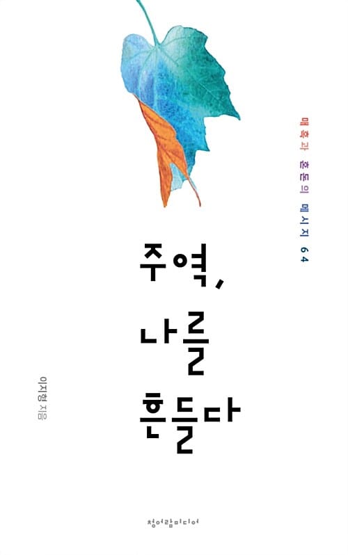 주역, 나를 흔들다 (매혹과 혼돈의 메시지 64)