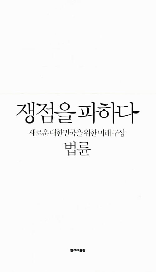 쟁점을 파하다 (새로운 대한민국을 위한 미래 구상)
