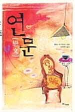 연문