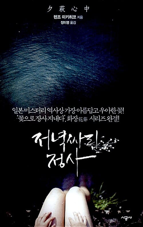 저녁싸리 정사