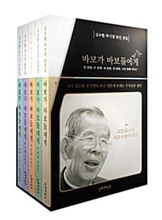 바보가 바보들에게 박스 세트 (김수환 추기경 잠언집,전5권)