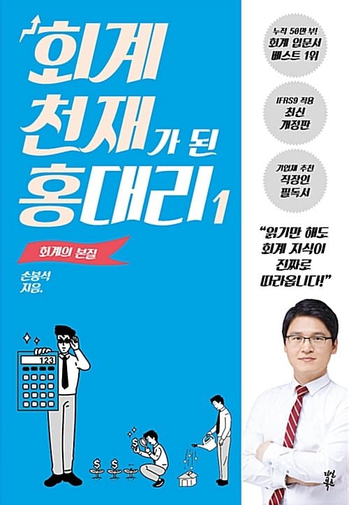 회계 천재가 된 홍대리 1 (회계의 본질)