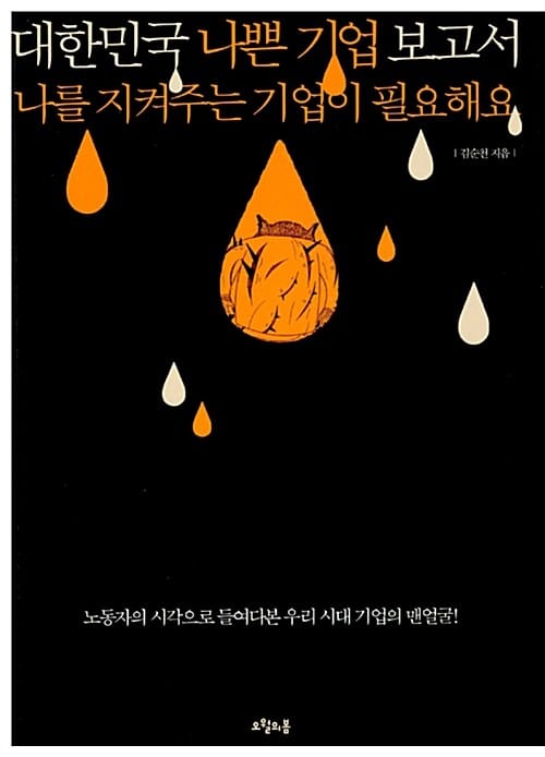 대한민국 나쁜 기업 보고서 (나를 지켜주는 기업이 필요해요)
