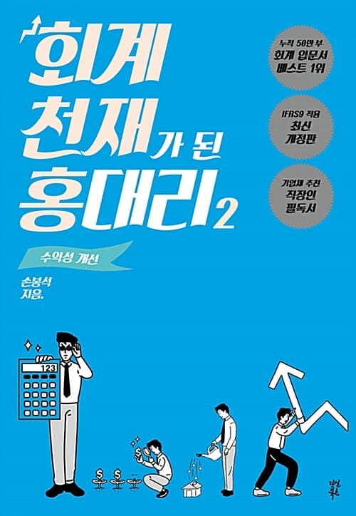 회계 천재가 된 홍 대리 2 (수익성 개선)