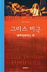 그리스 비극 (에우리피데스 편)