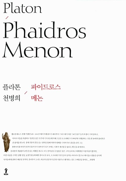 파이드로스/메논
