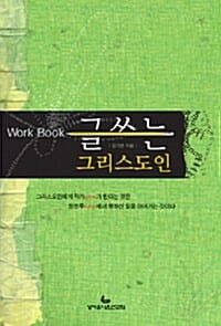 글쓰는 그리스도인 (워크북)
