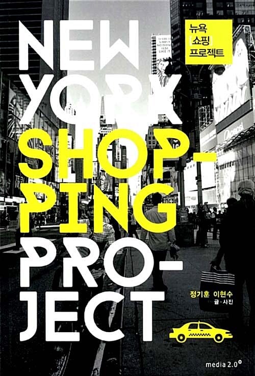 뉴욕 쇼핑 프로젝트 (New York Shopping Project)