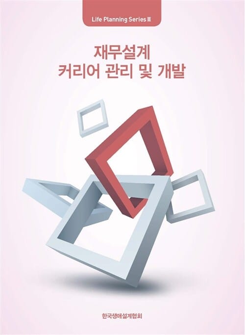 재무설계 커리어 관리 및 개발