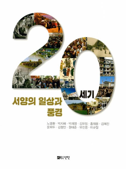 20세기 서양의 일상과 풍경