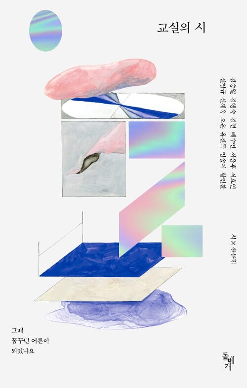 교실의 시 (그때 꿈꾸던 어른이 되었나요)