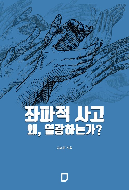 좌파적 사고 왜, 열광하는가?