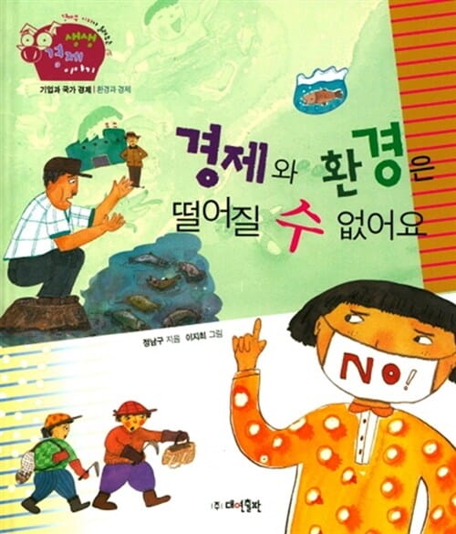 경제와 환경은 떨어질 수 없어요 (기업과 국가 경제,환경과 경제)
