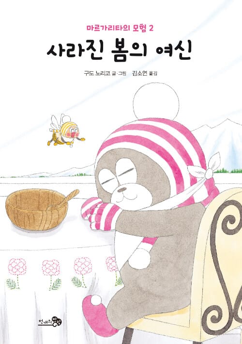 사라진 봄의 여신 (마르가리타의 모험 2)