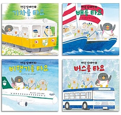 펭귄 남매랑 함께 타요 (전 4권)